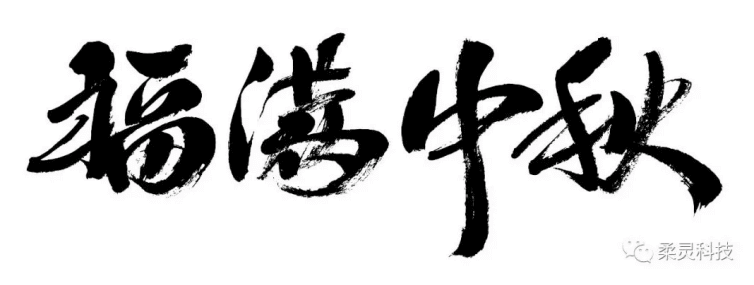福荡中秋